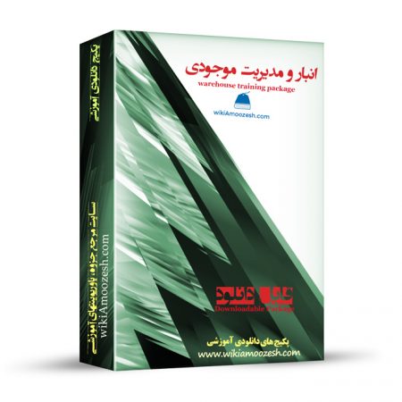 آموزشی انبار و مدیریت موجودی