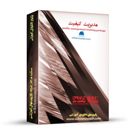 فایل آموزشی مدیریت کیفیت