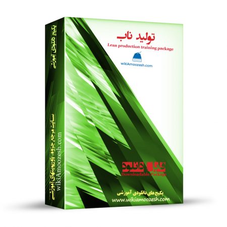 آموزش تولید ناب