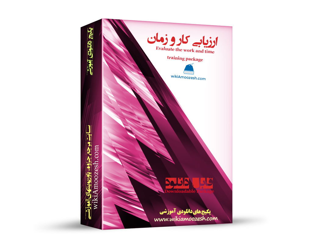 WA09-Arzyabi-kar-zaman پکیج آموزشی ارزیابی کار و زمان