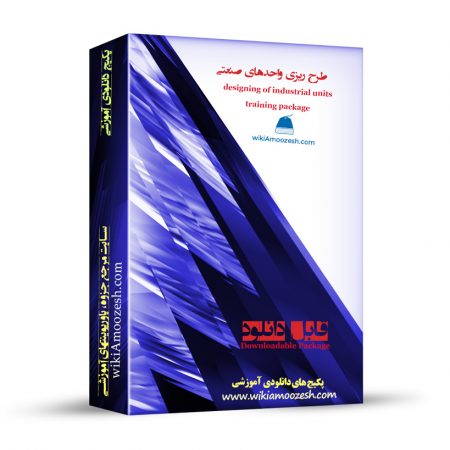 پکیج آموزشی طرح ریزی واحدهای صنعتی