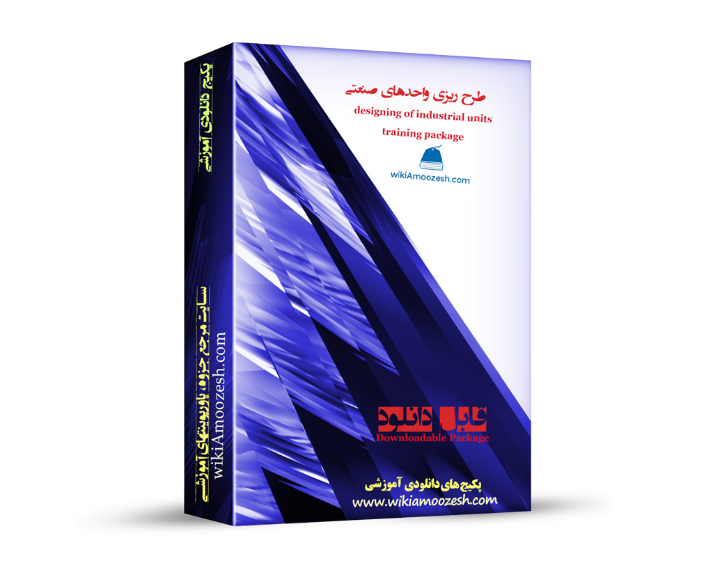 WA10-Tarhrizi-sanati پکیج آموزشی طرح ریزی واحدهای صنعتی