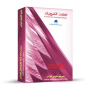 پکیج آموزشی تجارت الکترونیک