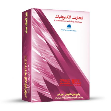 پکیج آموزشی تجارت الکترونیک