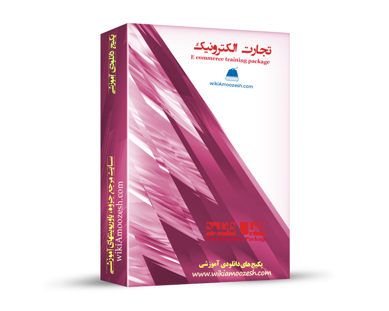 پکیج آموزشی تجارت الکترونیک