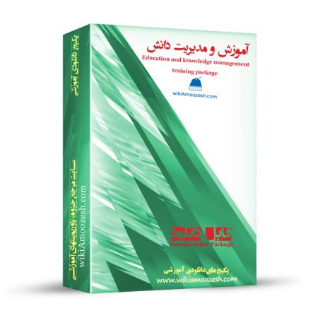 آموزش و مدیریت دانش