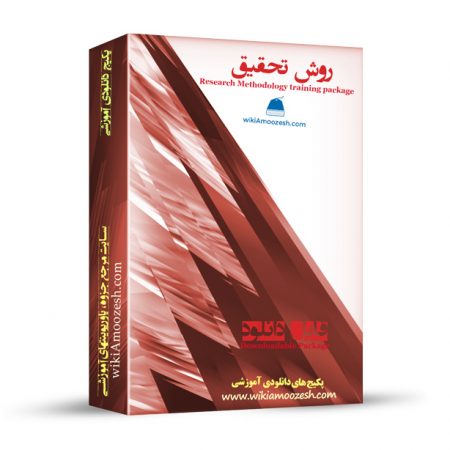 پکیج آموزشی روش تحقیق