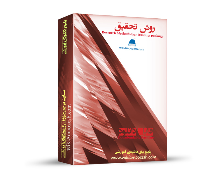 WA106-ravesh-tahghigh پکیج آموزشی روش تحقیق