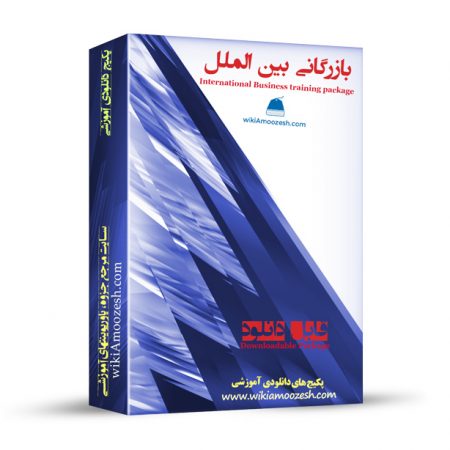 پکیج آموزشی بازرگانی بین الملل