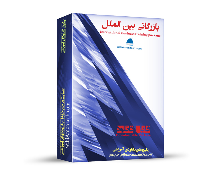 WA107-Bazargani-beinolmelali پکیج آموزشی بازرگانی بین الملل