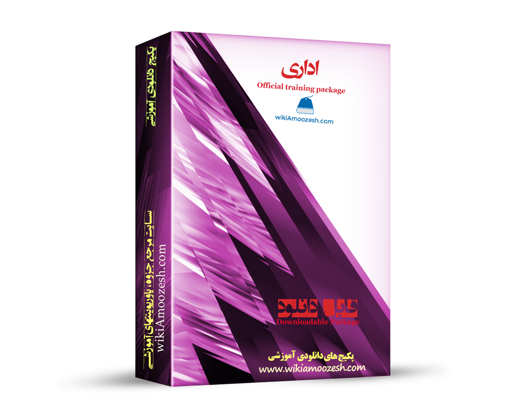 پکیج آموزشی اداری