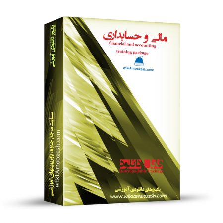 پکیج آموزشی مالی و حسابداری
