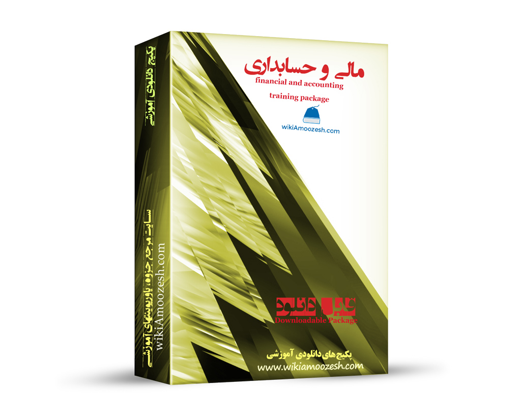 WA21-financial-accounting پکیج آموزشی مالی و حسابداری