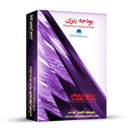 پکیج آموزشی بودجه ریزی