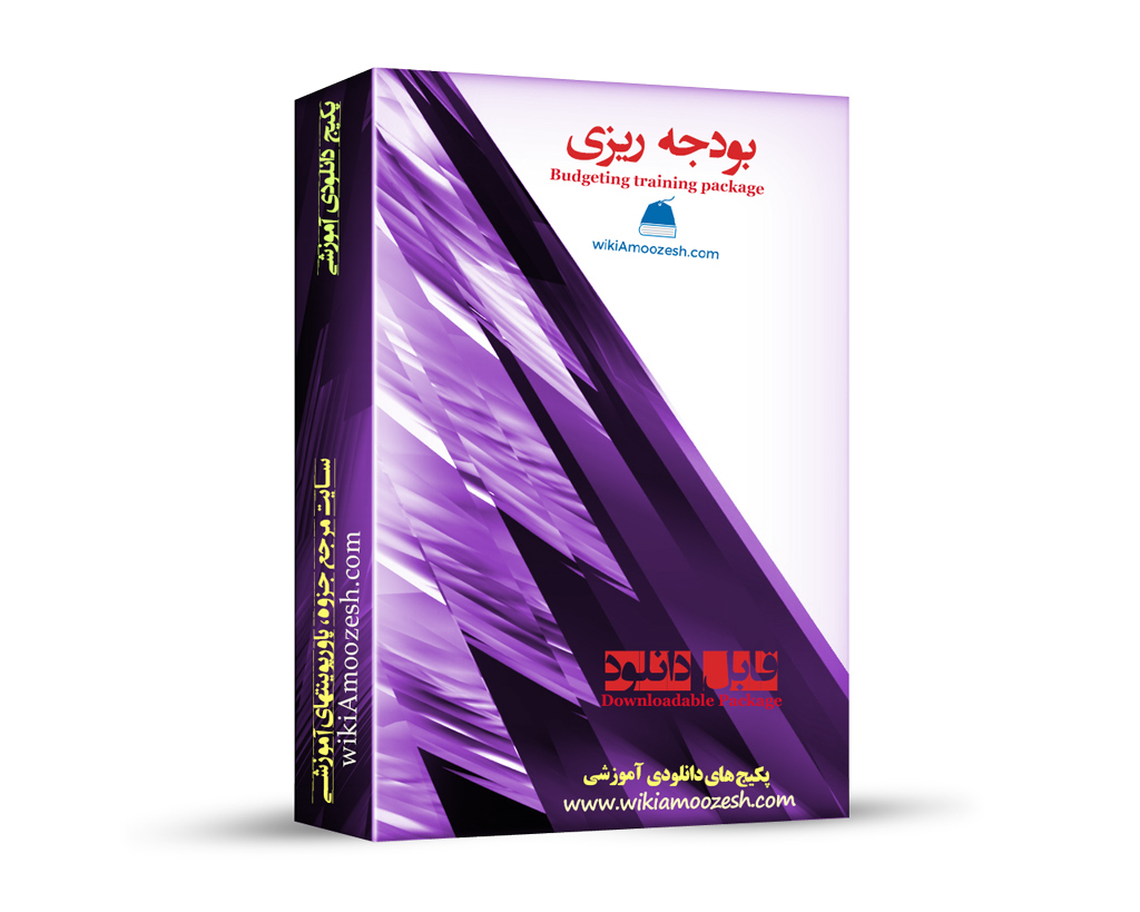 WA22-Budgeting پکیج آموزشی بودجه ریزی