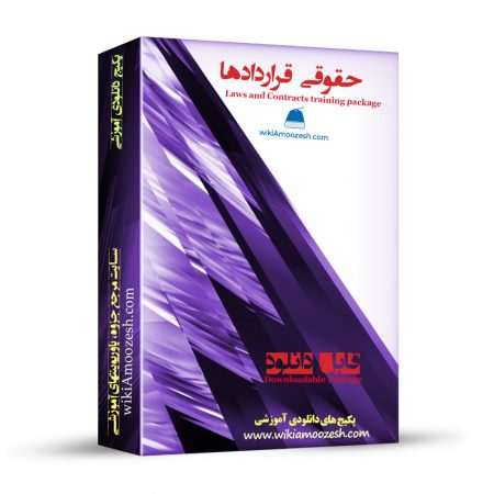 پکیج آموزشی حقوقی و قراردادها