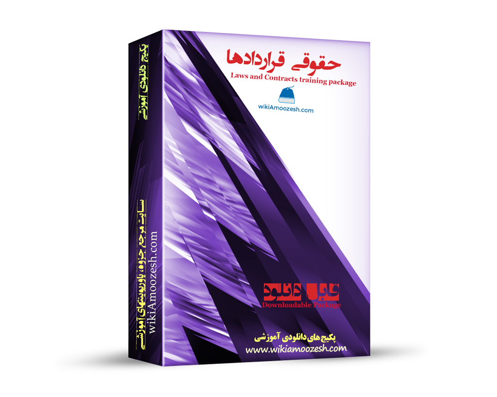 WA24-Hoghughi-gharardadha پکیج آموزشی حقوقی و قراردادها