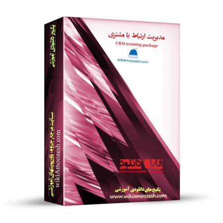 پکیج آموزشی مدیریت ارتباط با مشتری CRM