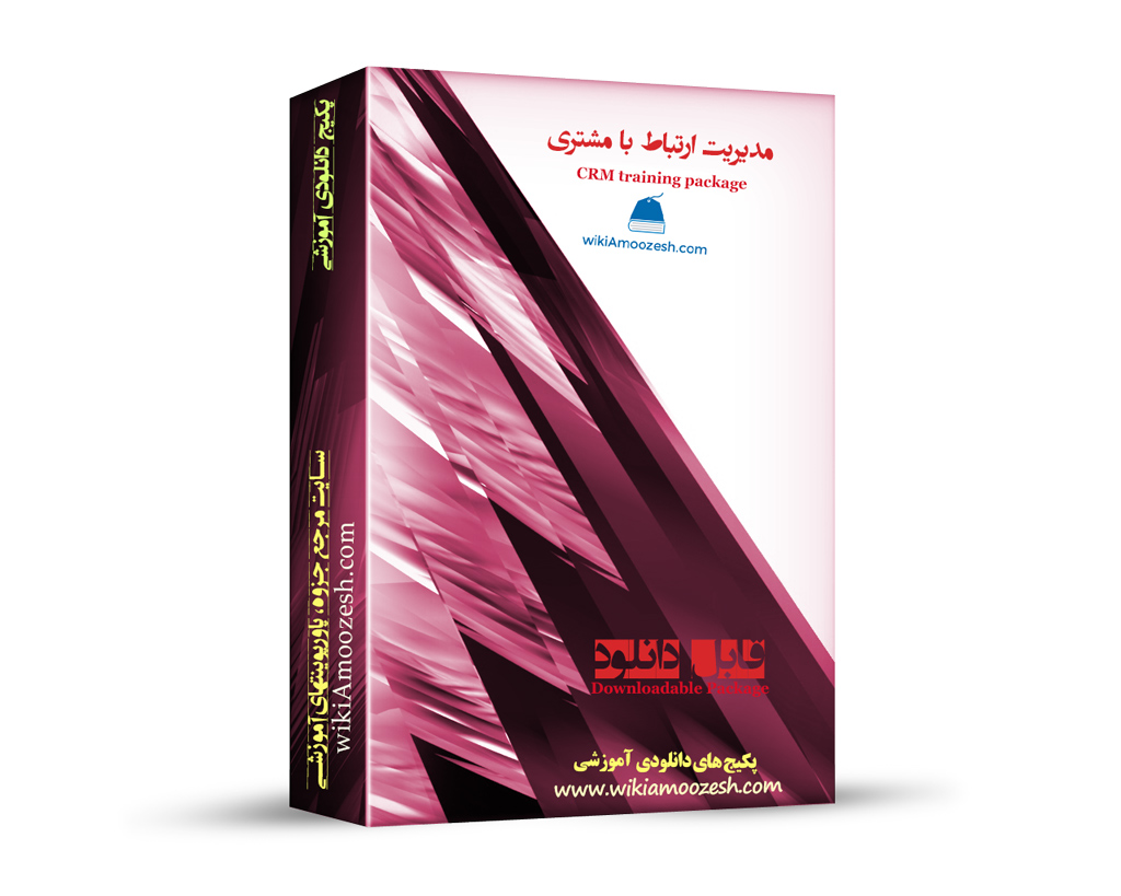WA25-CRM پکیج آموزشی مدیریت ارتباط با مشتری CRM