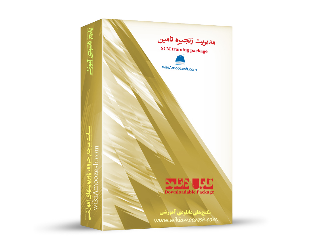 WA26-SCM پکیج آموزشی مدیریت زنجیره تامین SCM