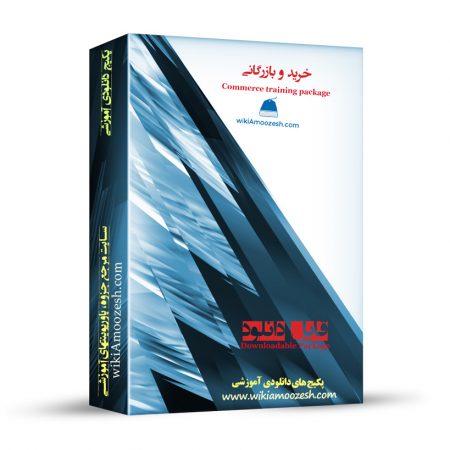 پکیج آموزشی خرید و بازرگانی