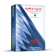 پکیج آموزشی مدیریت و رهبری
