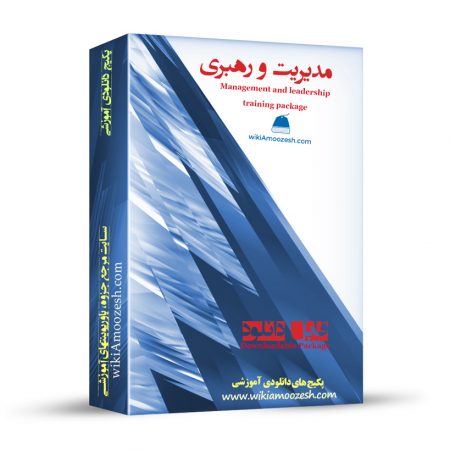 پکیج آموزشی مدیریت و رهبری