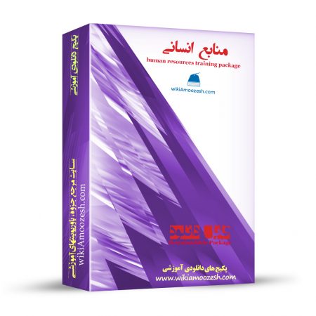 پکیج آموزشی منابع انسانی