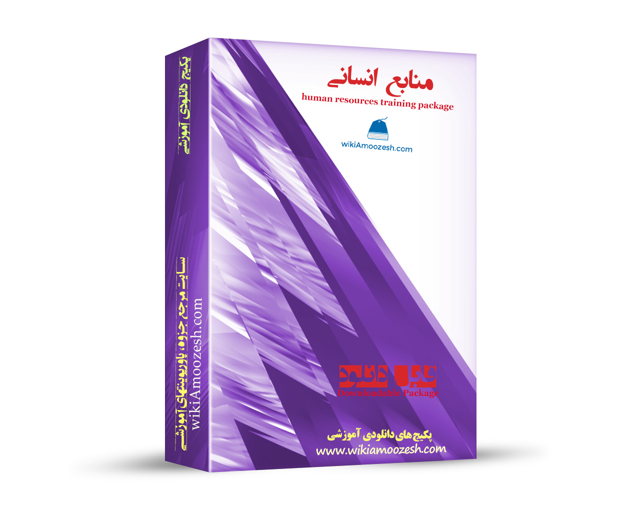 WA31-manabe-ensani پکیج آموزشی منابع انسانی