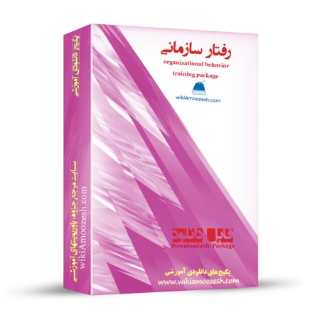پکیج آموزشی رفتار سازمانی
