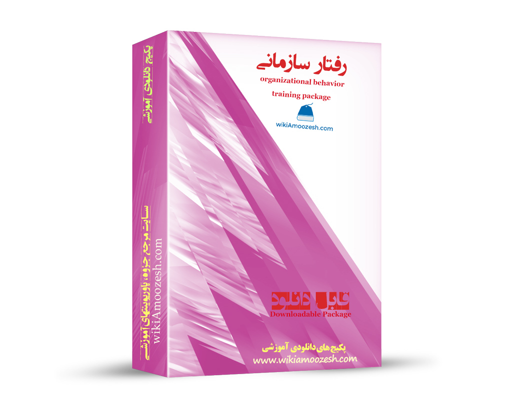 WA32-raftar-sazmani پکیج آموزشی رفتار سازمانی