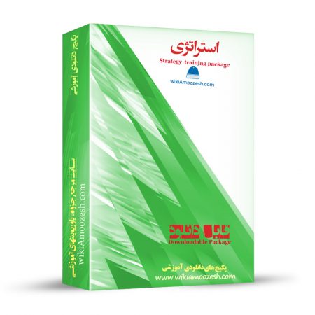 پکیج آموزشی استراتژی