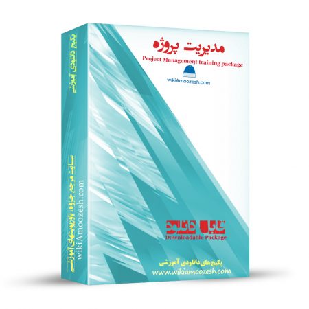 پکیج آموزشی مدیریت پروژه