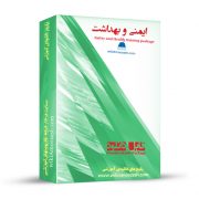 پکیج آموزشی ایمنی و بهداشت