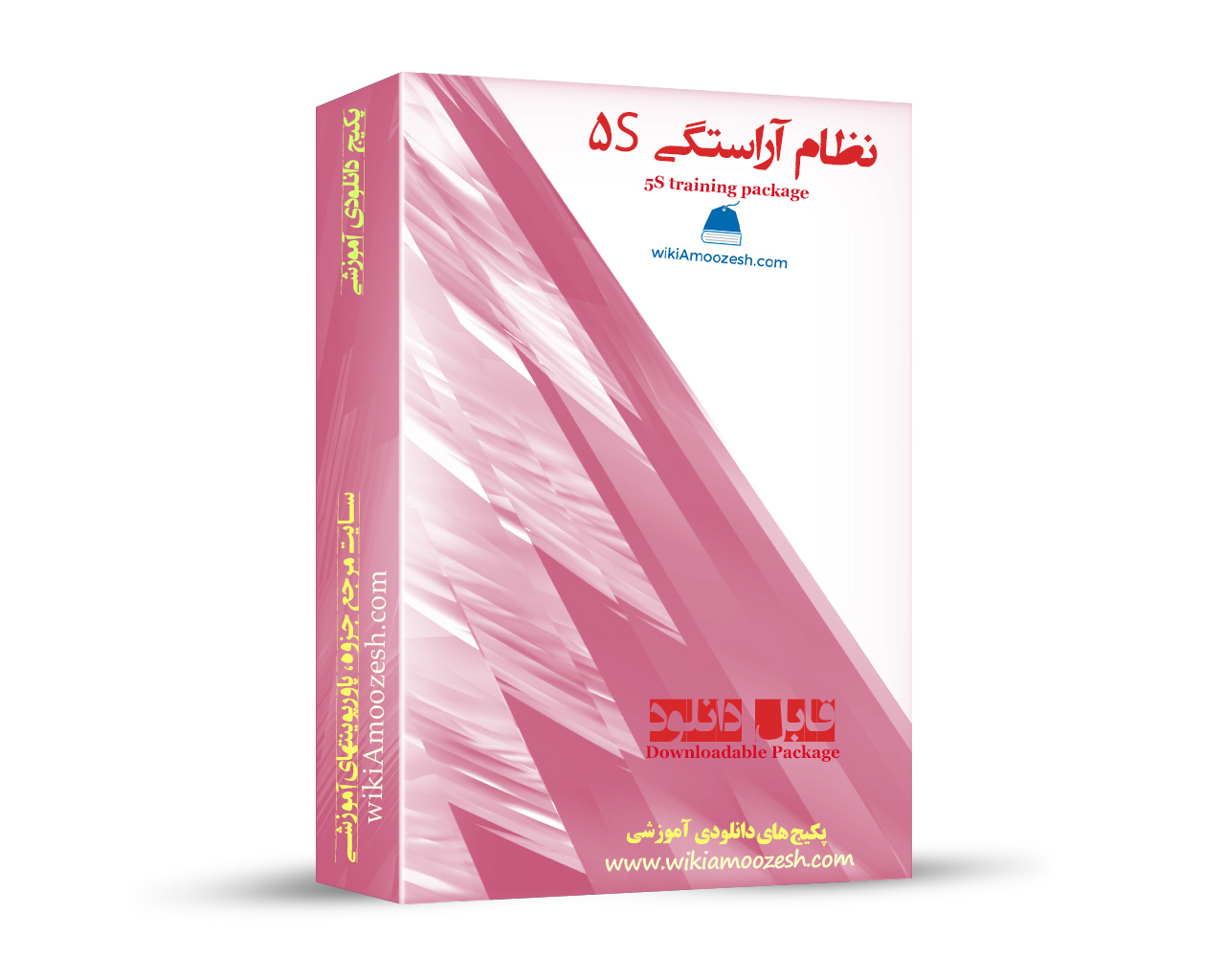 پکیج آموزشی نظام آراستگی محیط کار 5S