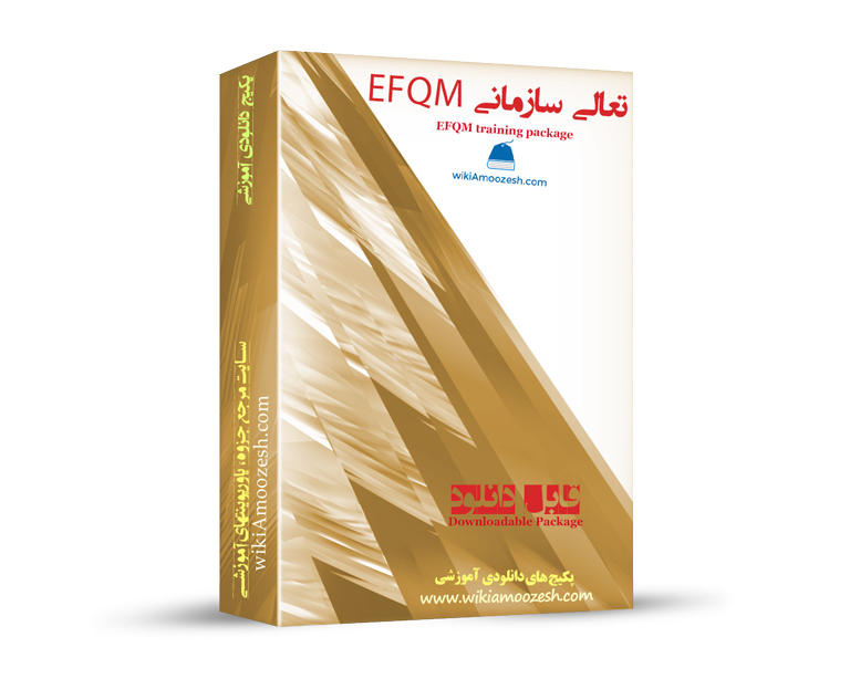 WA55-EFQM پکیج آموزشی تعالی سازمانی EFQM