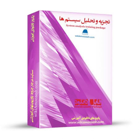 پکیج آموزشی تجزیه و تحلیل سیستم ها