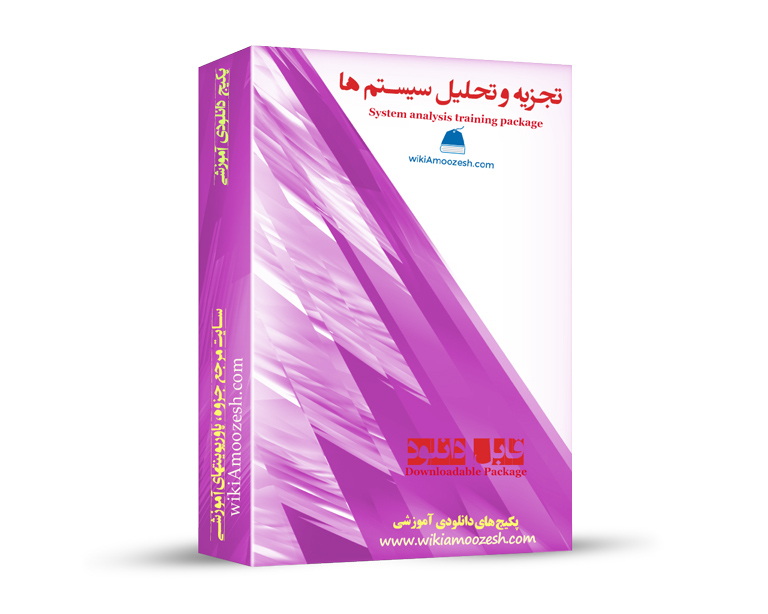 WA56-Tajzie-tahlil-kharabi پکیج آموزشی تجزیه و تحلیل سیستم ها