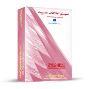 پکیج آموزشی سیستم اطلاعات مدیریت MIS