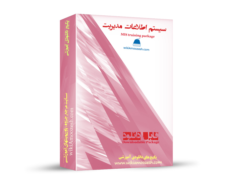 WA57-MIS پکیج آموزشی سیستم اطلاعات مدیریت MIS