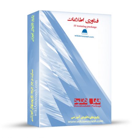 پکیج آموزشی تکنولوژی اطلاعات IT