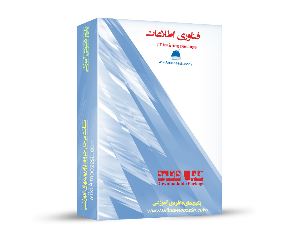 WA58-IT پکیج آموزشی تکنولوژی اطلاعات IT