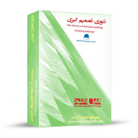پکیج آموزشی تئوری تصمیم گیری