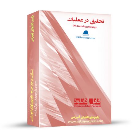 پکیج آموزشی تحقیق در عملیات OR