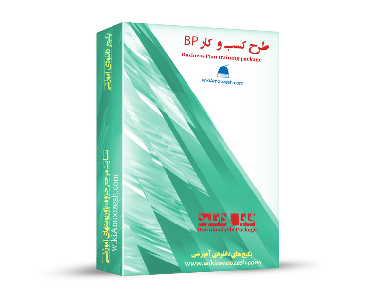 WA62-BP پکیج آموزشی طرح کسب و کار BP