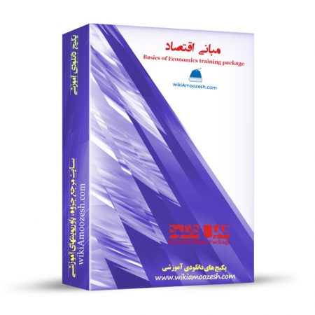 پکیج آموزشی مبانی اقتصاد