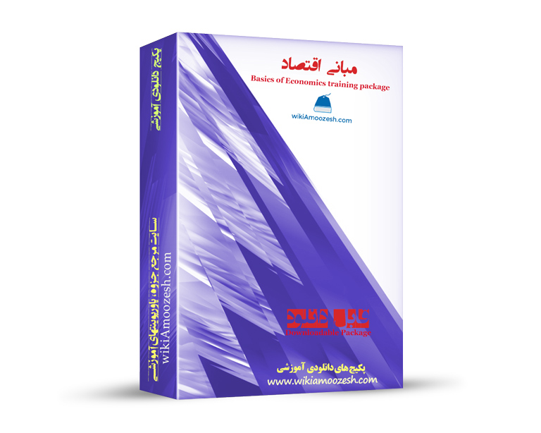 WA63-mabani-eghtesad پکیج آموزشی مبانی اقتصاد